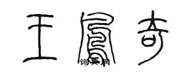 陳墨王鳳奇篆書個性簽名怎么寫