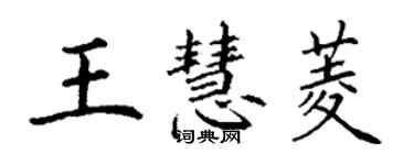 丁謙王慧菱楷書個性簽名怎么寫