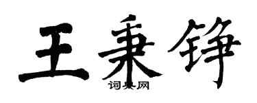 翁闓運王秉錚楷書個性簽名怎么寫