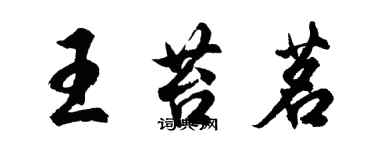 胡問遂王苔茗行書個性簽名怎么寫