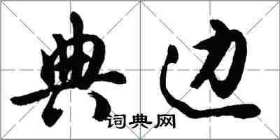 胡問遂典邊行書怎么寫