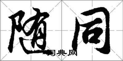 胡問遂隨同行書怎么寫