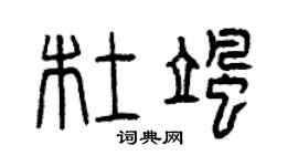 曾慶福杜颯篆書個性簽名怎么寫
