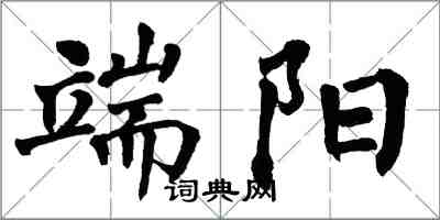 翁闓運端陽楷書怎么寫