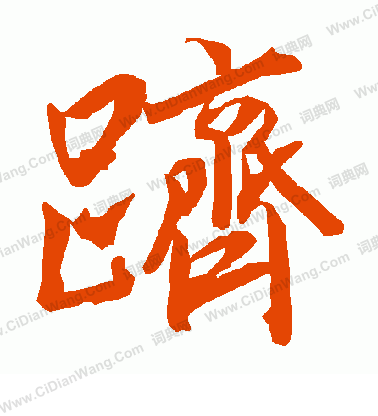 王昶_王昶介紹_書法字典