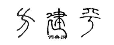 陳聲遠方建平篆書個性簽名怎么寫