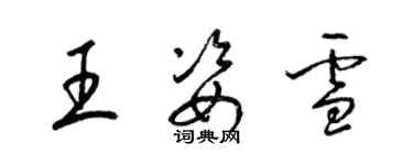 梁錦英王姿雪草書個性簽名怎么寫