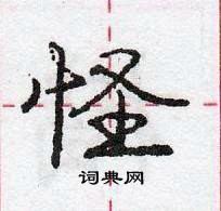 龐中華寫的硬筆行書怪