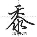 田英章寫的硬筆行書黍