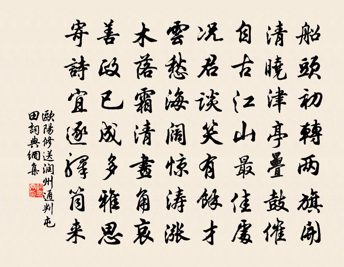 歐陽修送潤州通判屯田書法作品欣賞