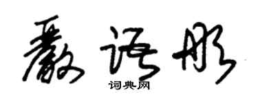 朱錫榮嚴語彤草書個性簽名怎么寫