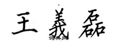 何伯昌王義磊楷書個性簽名怎么寫