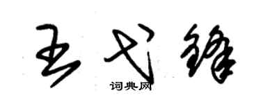 朱錫榮王弋鋒草書個性簽名怎么寫