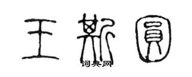 陳聲遠王斯圓篆書個性簽名怎么寫