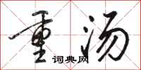 駱恆光重湯行書怎么寫