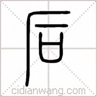後篆書