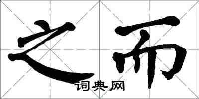 翁闓運之而楷書怎么寫