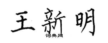何伯昌王新明楷書個性簽名怎么寫