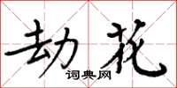 周炳元劫花楷書怎么寫
