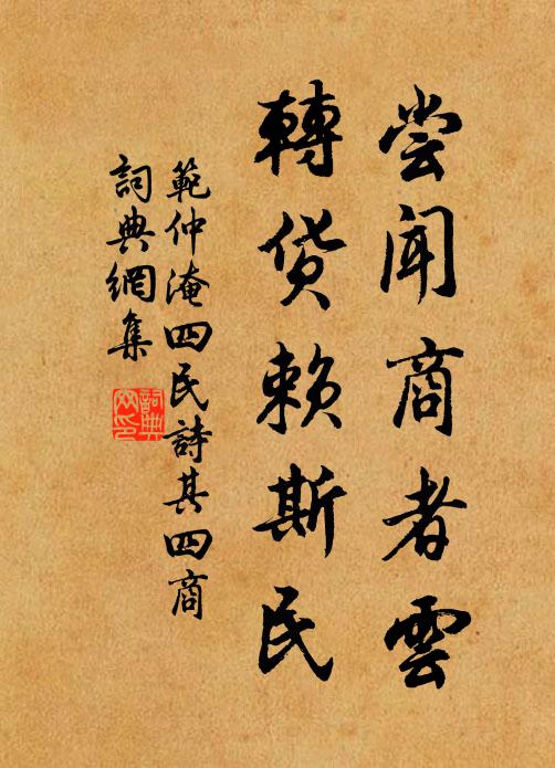 范仲淹嘗聞商者雲,轉貨賴斯民書法作品欣賞