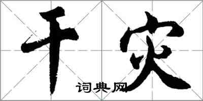 胡問遂乾災行書怎么寫