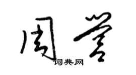 梁錦英周營草書個性簽名怎么寫