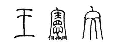 陳墨王憲文篆書個性簽名怎么寫