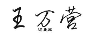 駱恆光王萬營行書個性簽名怎么寫