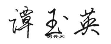 駱恆光譚玉英行書個性簽名怎么寫