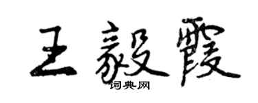 曾慶福王毅霞行書個性簽名怎么寫