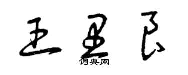 曾慶福王里良草書個性簽名怎么寫