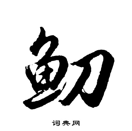 飼楷書書法_飼字書法_楷書字典