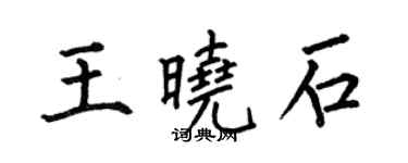 何伯昌王曉石楷書個性簽名怎么寫