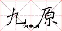 侯登峰九原楷書怎么寫