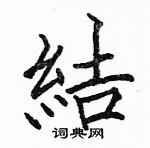 駱恆光寫的硬筆楷書結