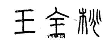 曾慶福王全桃篆書個性簽名怎么寫