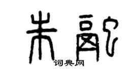 曾慶福朱融篆書個性簽名怎么寫