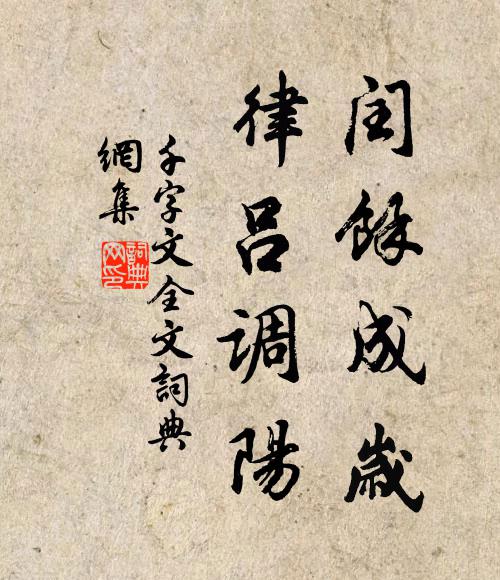 周興嗣閏余成歲,律呂調陽。書法作品欣賞