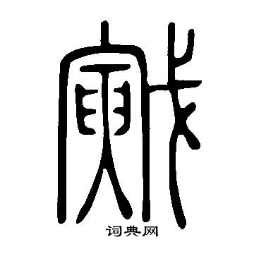 錢穆父草書書法作品欣賞_錢穆父草書字帖_書法字典