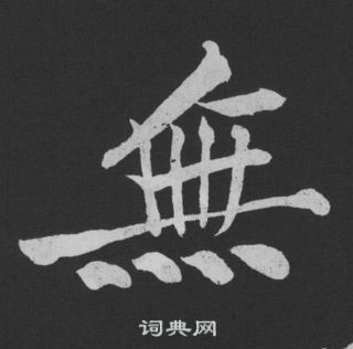 黃庭堅劉明仲墨竹賦中無的寫法