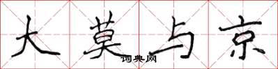 侯登峰大莫與京楷書怎么寫