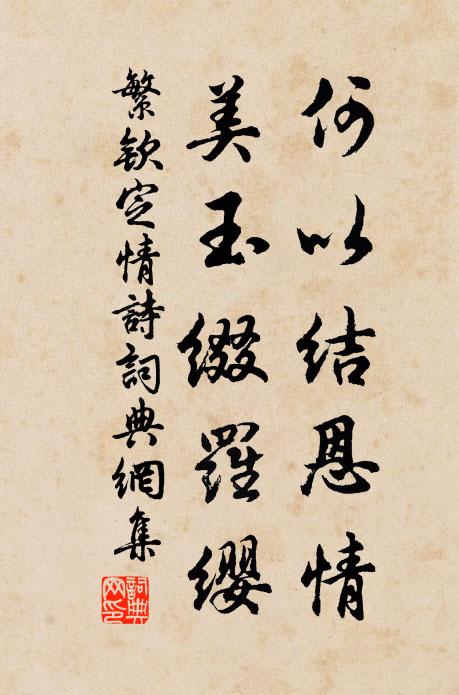 繁欽何以結恩情?美玉綴羅纓書法作品欣賞