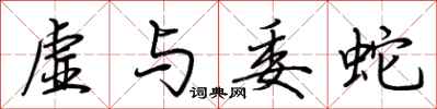 荊霄鵬虛與委蛇行書怎么寫
