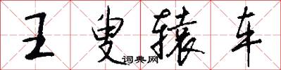王叟轅車怎么寫好看