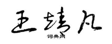 曾慶福王靖凡草書個性簽名怎么寫