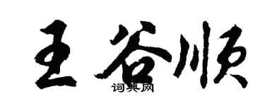 胡問遂王谷順行書個性簽名怎么寫