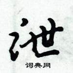 倪偉林寫的硬筆行書泄