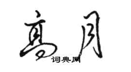 駱恆光高月行書個性簽名怎么寫