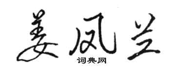 駱恆光姜鳳蘭行書個性簽名怎么寫