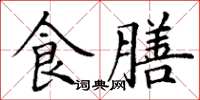 丁謙食膳楷書怎么寫